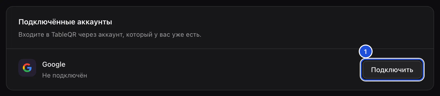 Карточка подключённых аккаунтов: Google не подключён, рядом кнопка «Подключить».