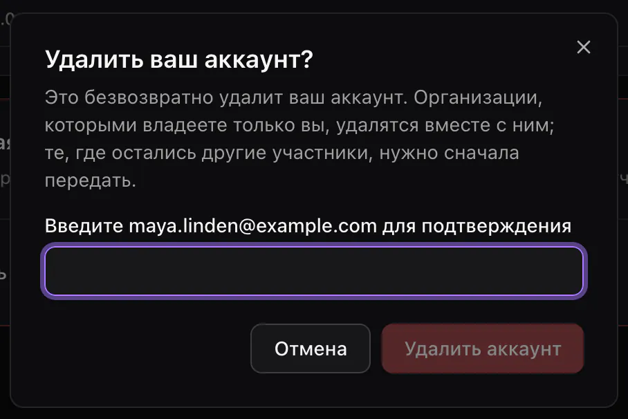 Окно «Удалить ваш аккаунт?»: что станет с вашими организациями, поле для адреса email и пока неактивная кнопка «Удалить аккаунт».