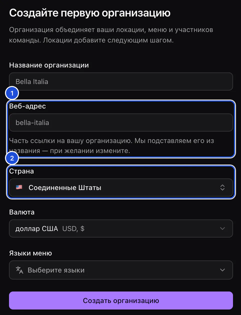 Форма новой организации: название, веб-адрес, страна, валюта и языки меню.