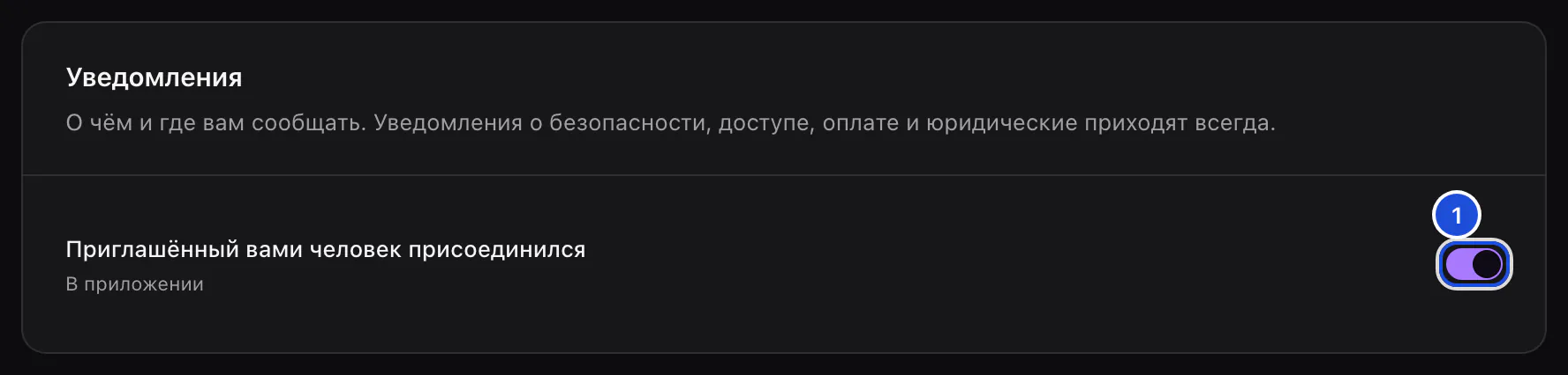 Карточка уведомлений: один переключатель — «Приглашённый вами человек присоединился», в приложении, включён.
