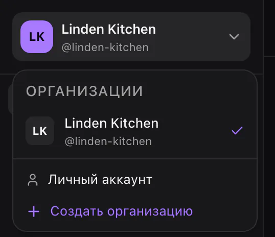 Переключатель организаций вверху боковой панели: Linden Kitchen с галочкой, ниже «Личный аккаунт» и «Создать организацию».