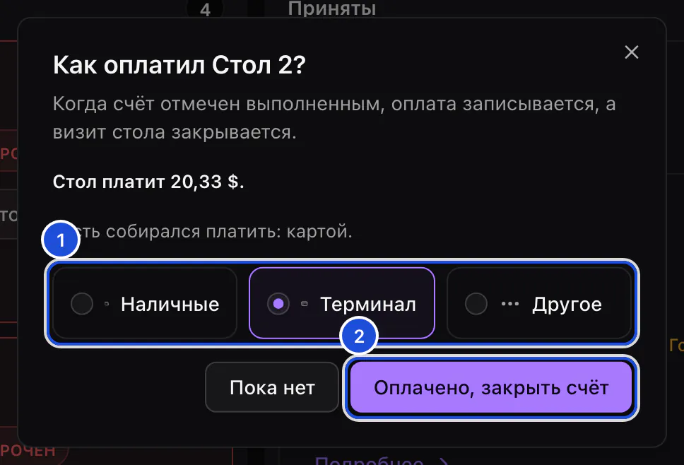 Окно счёта стола 2: сумма к оплате, пожелание гостя платить картой и способы оплаты.