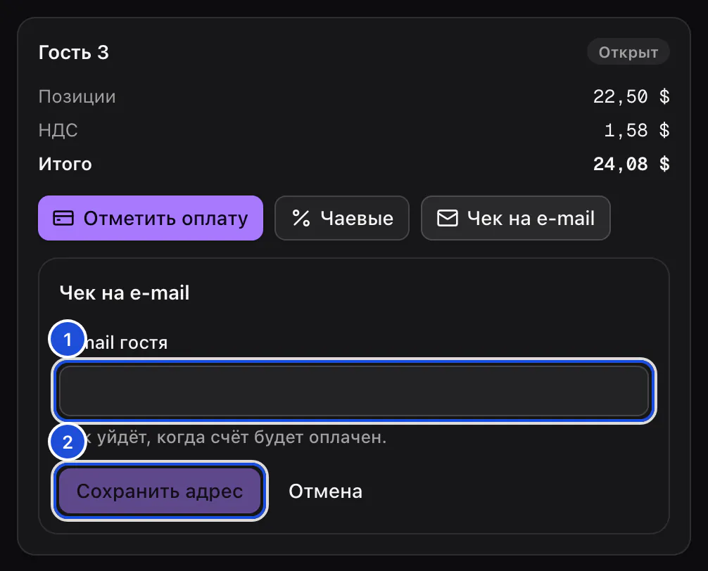 Счёт Гостя 3 за столом 4 с открытой формой чека: e-mail гостя и кнопка, которая его сохраняет.