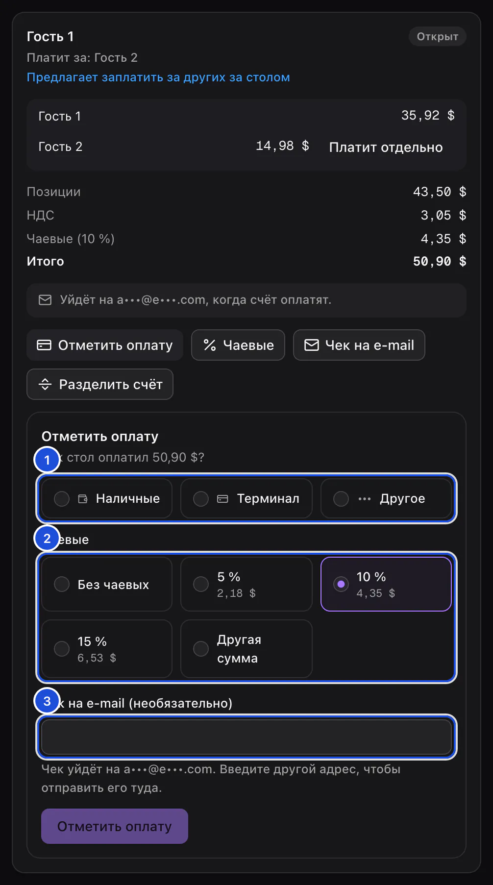 Счёт стола 4 за Гостя 1 и Гостя 2 с открытой формой оплаты: способ, чаевые и адрес для чека.