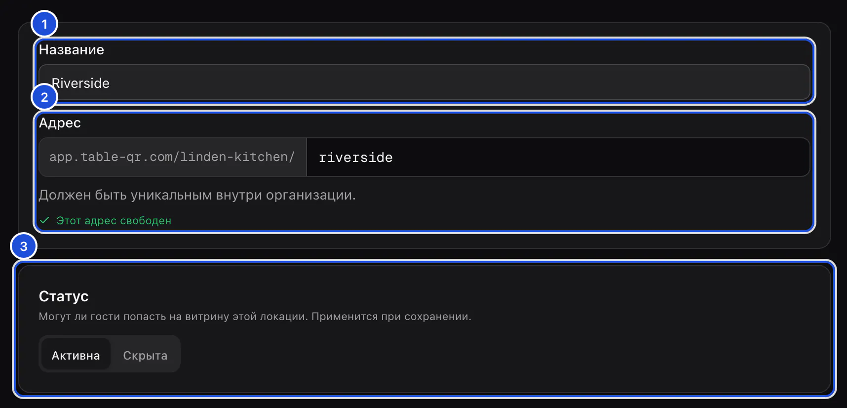 Начало формы новой локации: название Riverside, адрес заполнен и отмечен как свободный, статус — активна.