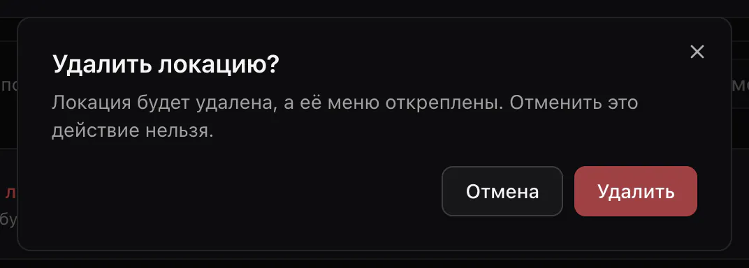 Подтверждение перед удалением локации с кнопками «Отмена» и «Удалить».