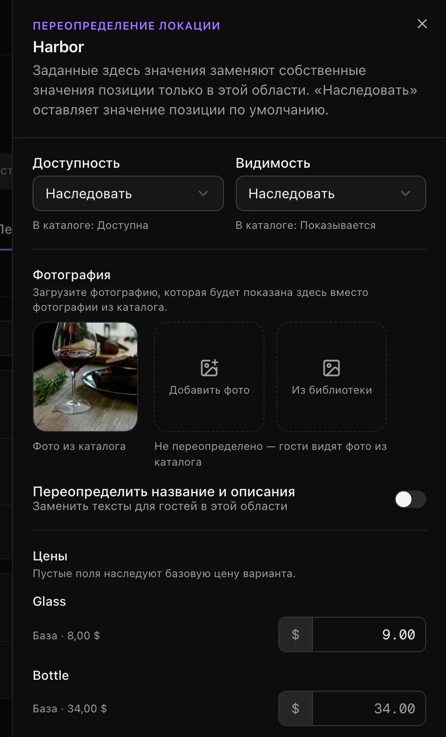 Панель переопределения House Red в Harbor: доступность и видимость наследуются, фото из каталога, бокал стоит 9 долларов при базовой цене 8.