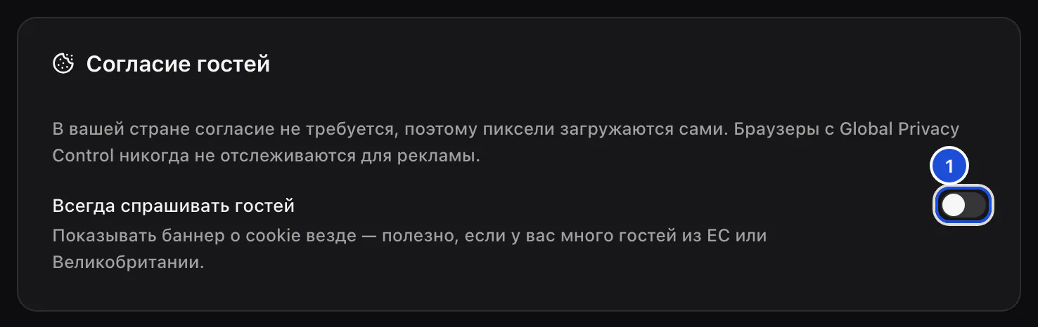 Карточка «Согласие гостей»: в стране организации согласие не требуется, и вопрос всем гостям выключен.