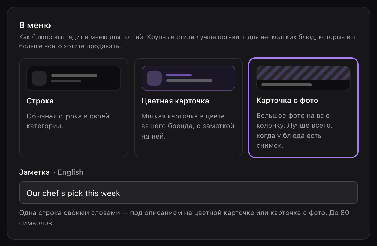 Раздел «В меню» у блюда: выбрана «Карточка с фото», заметка — Our chef's pick this week.