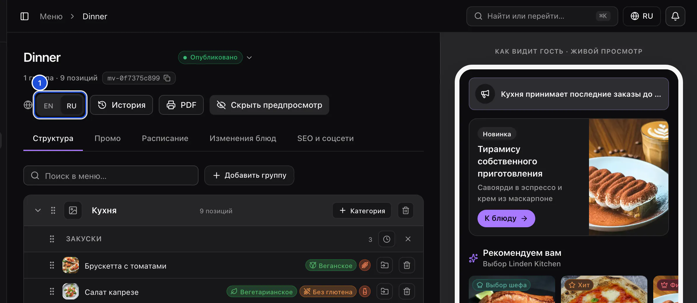 Меню Dinner в конструкторе, в переключателе языка выбран русский: названия групп, категорий и блюд показаны по-русски.