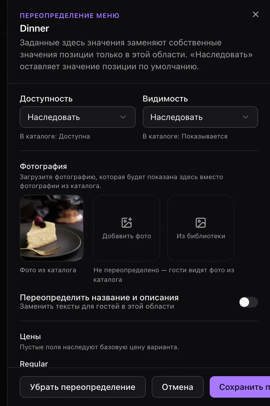 Переопределение Baked Cheesecake в меню Dinner: доступность и видимость наследуются, фото из каталога и собственная цена в этом меню.