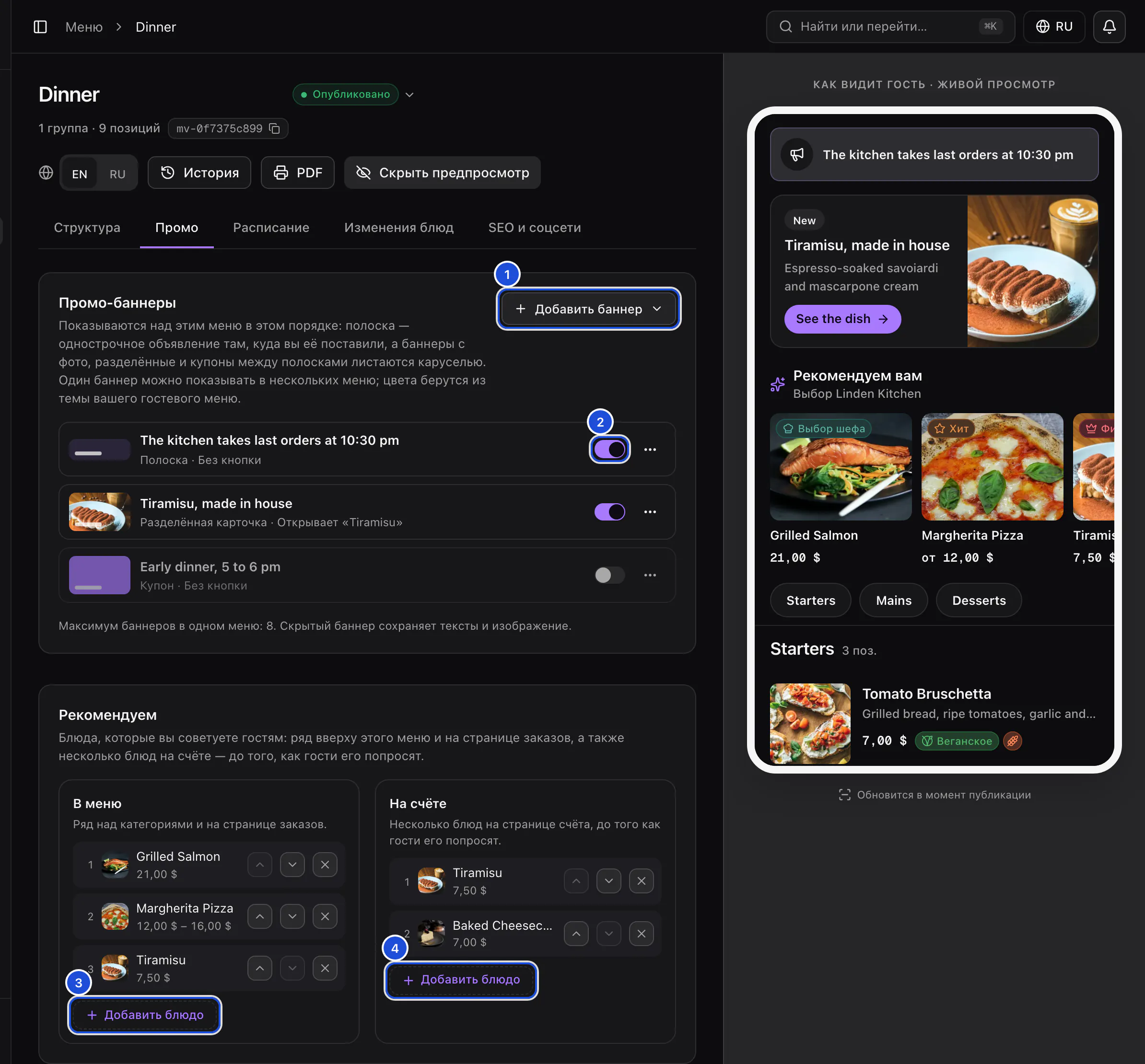 Вкладка «Промо» меню Dinner: три баннера, один из них скрыт, рекомендуемые блюда в меню и на счёте, а в превью для гостей — баннеры и ряд рекомендаций.