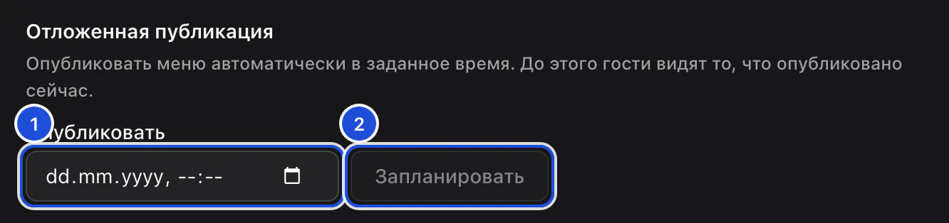 Отложенная публикация черновика: поле даты и времени и кнопка «Запланировать».