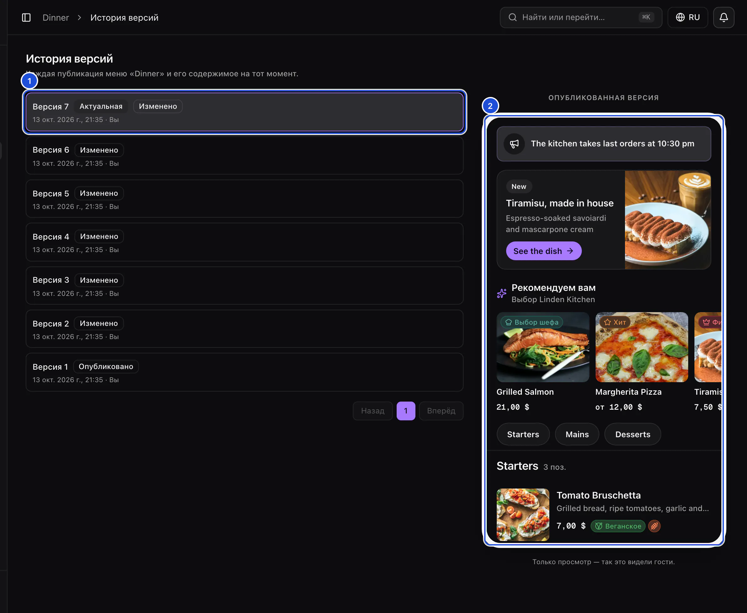 История версий меню Dinner: пронумерованные версии от новых к старым и последняя из них в рамке телефона — так, как её видели гости.