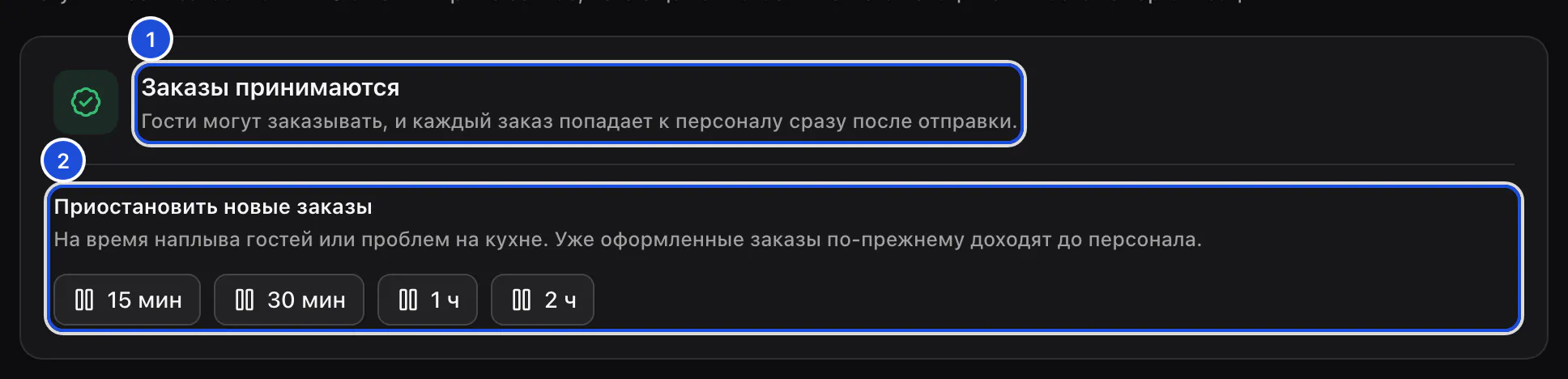 Статус заказов локации — заказы принимаются — и четыре кнопки, которые приостанавливают новые заказы.