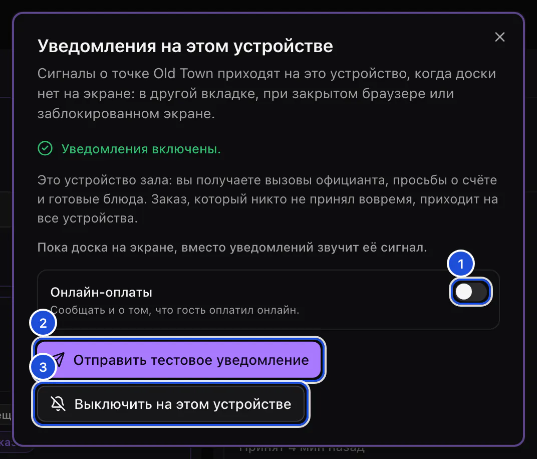 Окно «Уведомления на этом устройстве» с включёнными уведомлениями, переключателем онлайн-оплат и кнопкой теста.