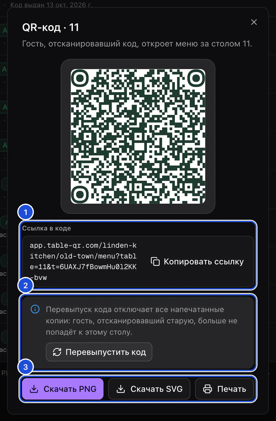 QR-код стола 11: ссылка, которую он открывает, и кнопки, чтобы скачать, напечатать или перевыпустить код.