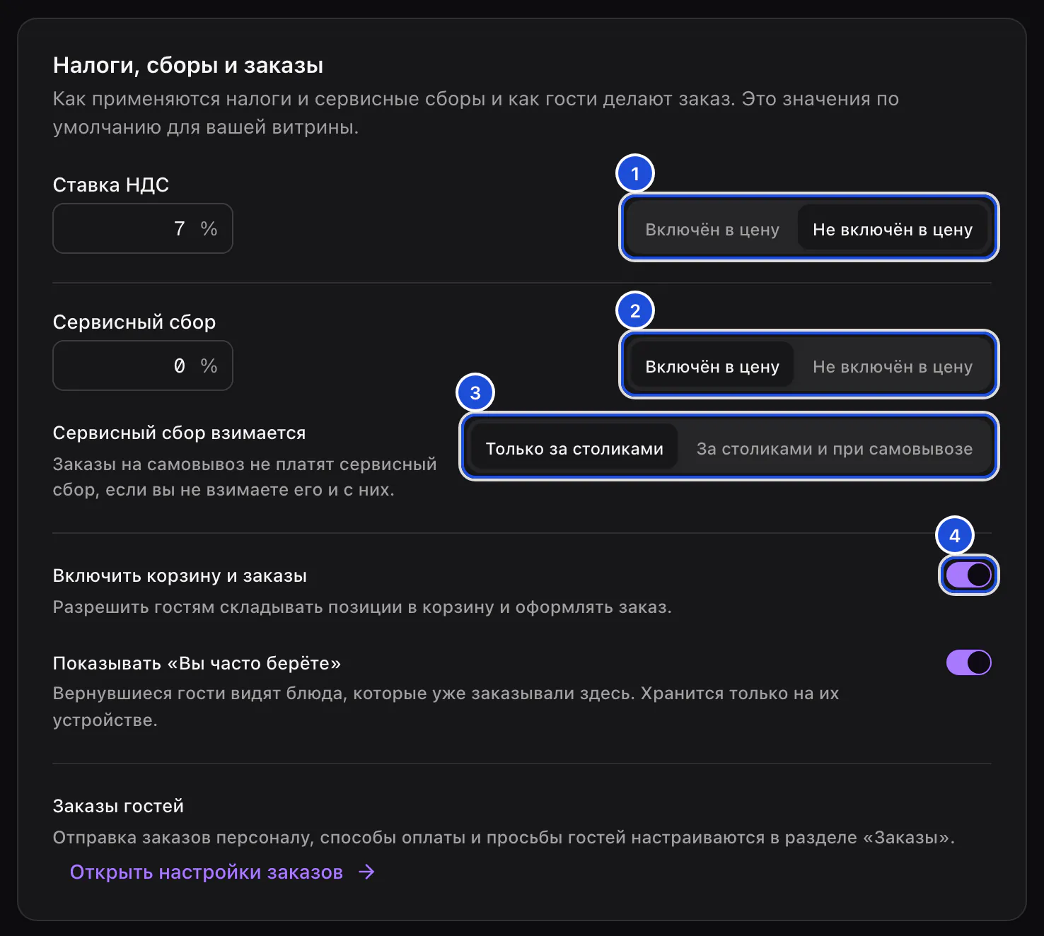 Настройки организации, налоги и чаевые: ставка НДС, сервисный сбор и кто его платит, переключатель корзины.