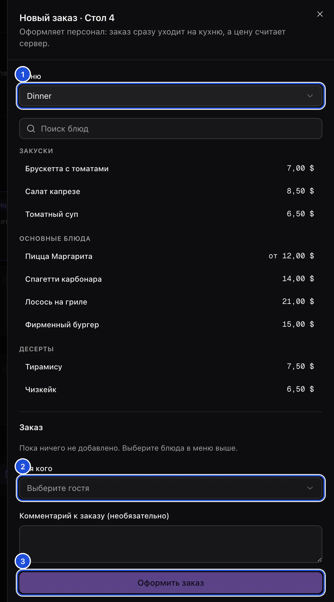 Новый заказ для стола 4: меню Dinner с блюдами, выбор гостя, для которого заказ, и кнопка оформления.