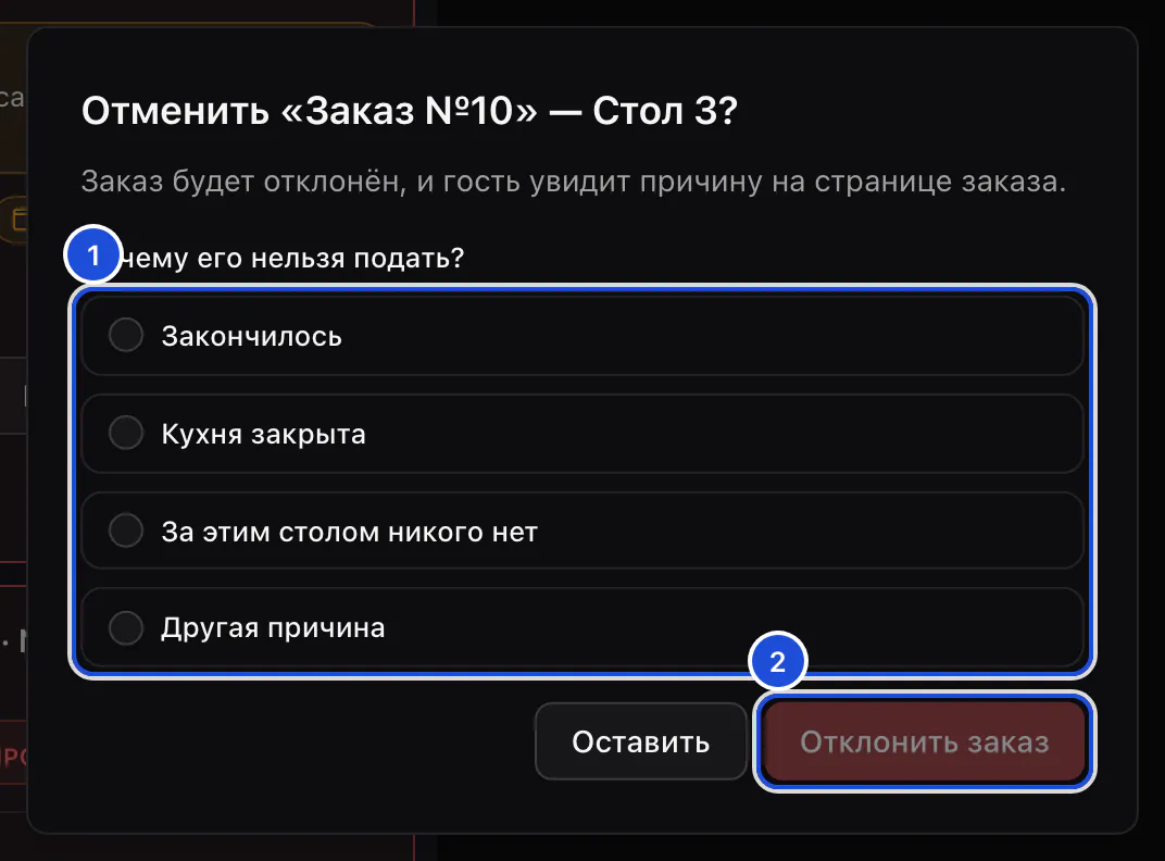 Окно отказа в заказе стола 3: причины, которые увидит гость, и кнопка, которая отклоняет заказ.