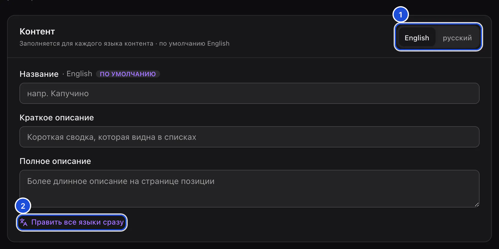 Блок контента новой позиции: переключатель языка, поля названия, краткого и полного описания.