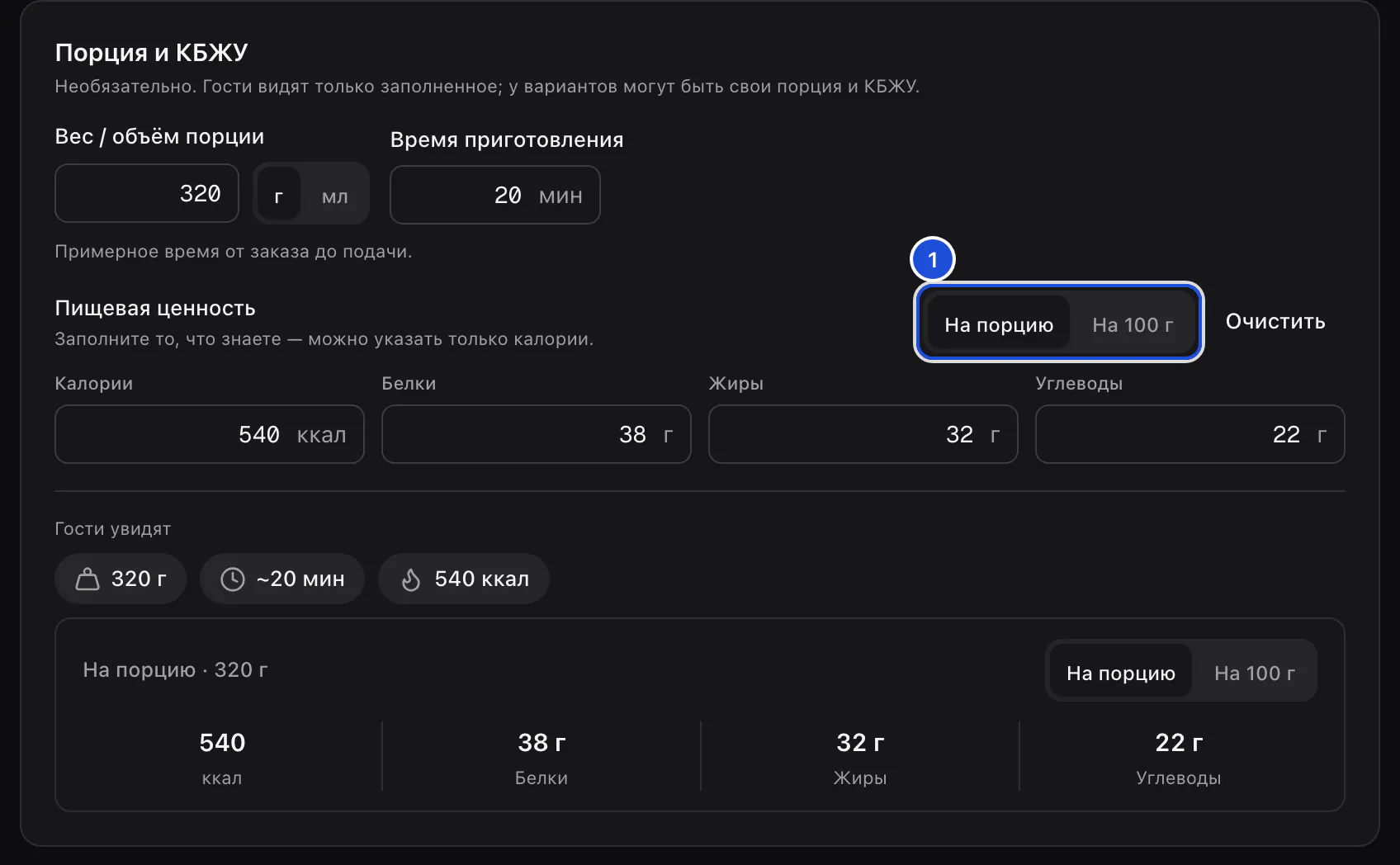 Блок порции и КБЖУ: порция 320 г, 20 минут на приготовление, калории, белки, жиры и углеводы на порцию и то, что увидят гости.