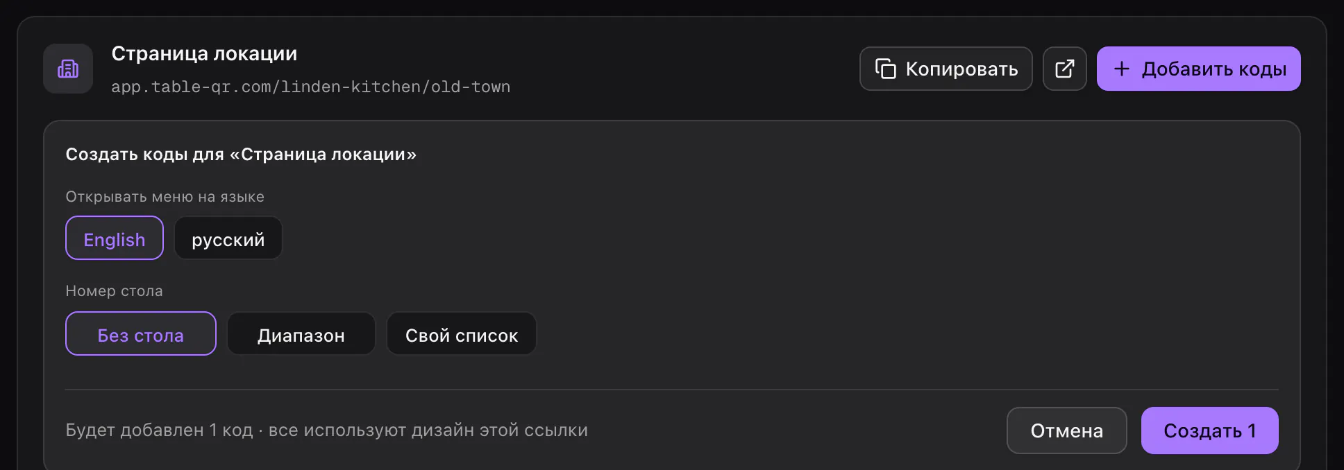 Добавление кодов к странице локации: выбран английский язык, без номера стола, будет добавлен один код.