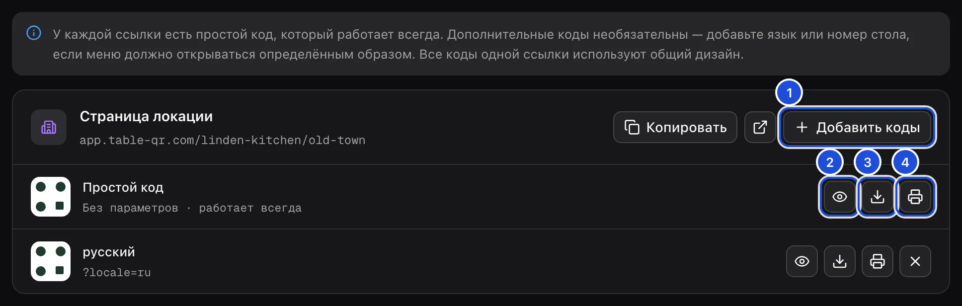Вкладка QR-кодов локации: страница локации с простым кодом и кодом, который открывается на русском.
