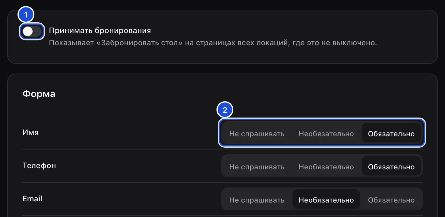 Настройки, раздел бронирований: переключатель приёма бронирований и первые вопросы формы с вариантами «Не спрашивать», «Необязательно» и «Обязательно».