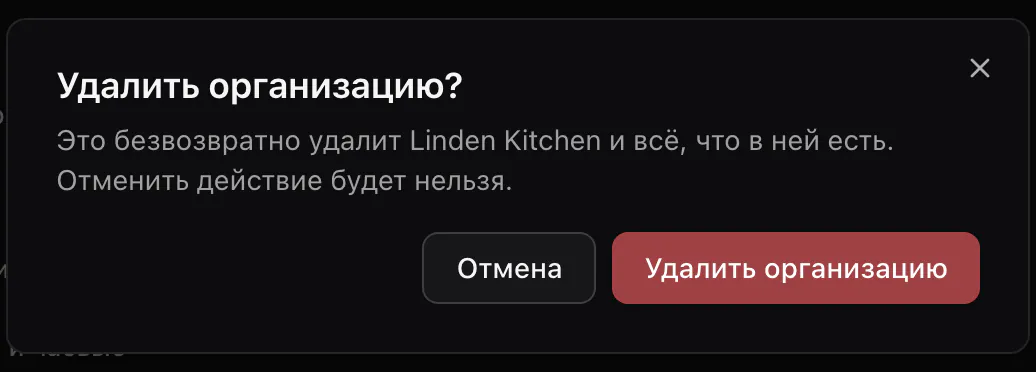 Подтверждение перед удалением Linden Kitchen с кнопками «Отмена» и «Удалить организацию».