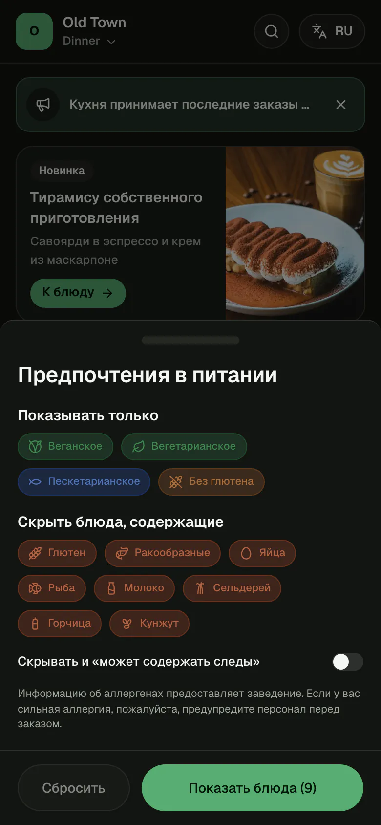 Панель предпочтений в питании: пометки, по которым можно оставить только подходящие блюда, аллергены, которые можно скрыть, и переключатель для следов.