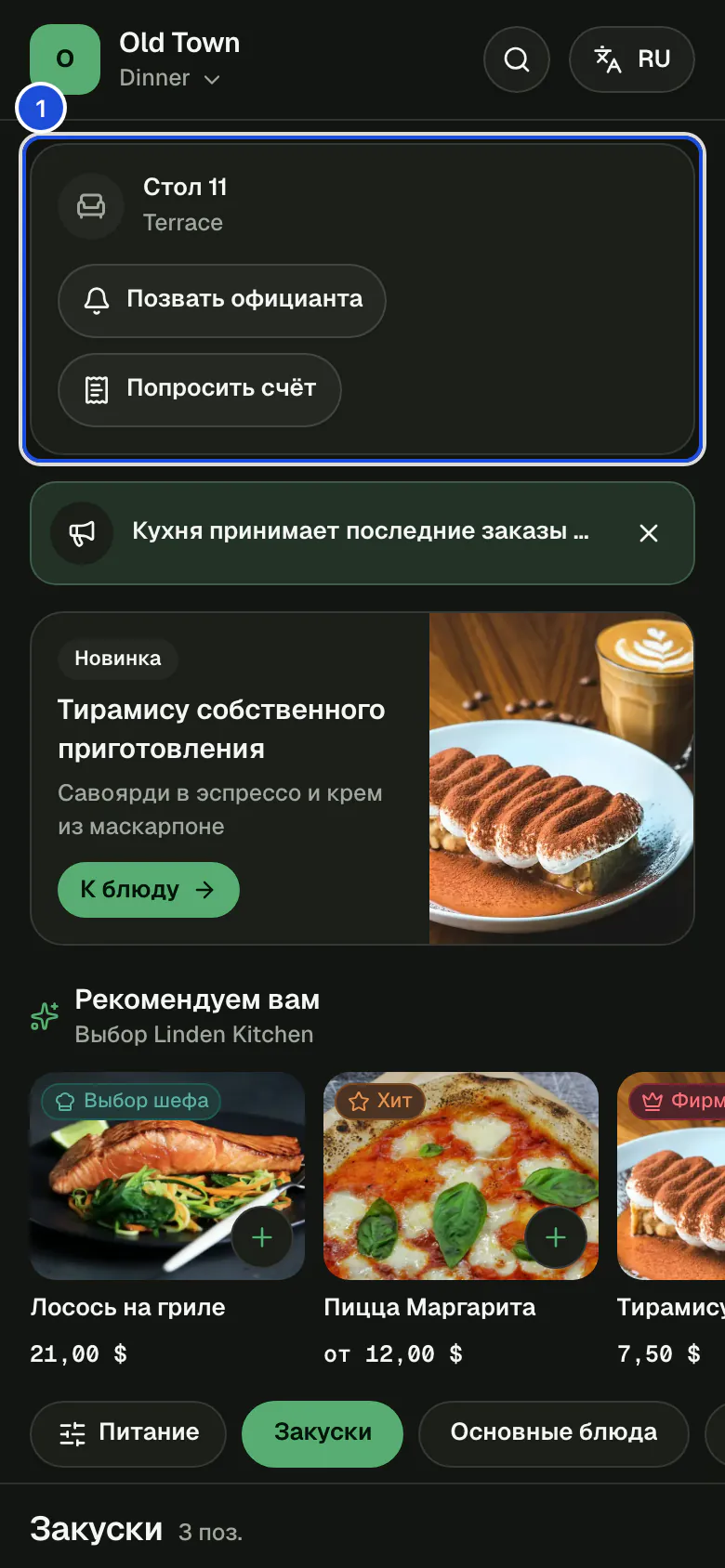 Ужин Old Town на телефоне гостя: блюда с фото, ценами и пометками о составе.