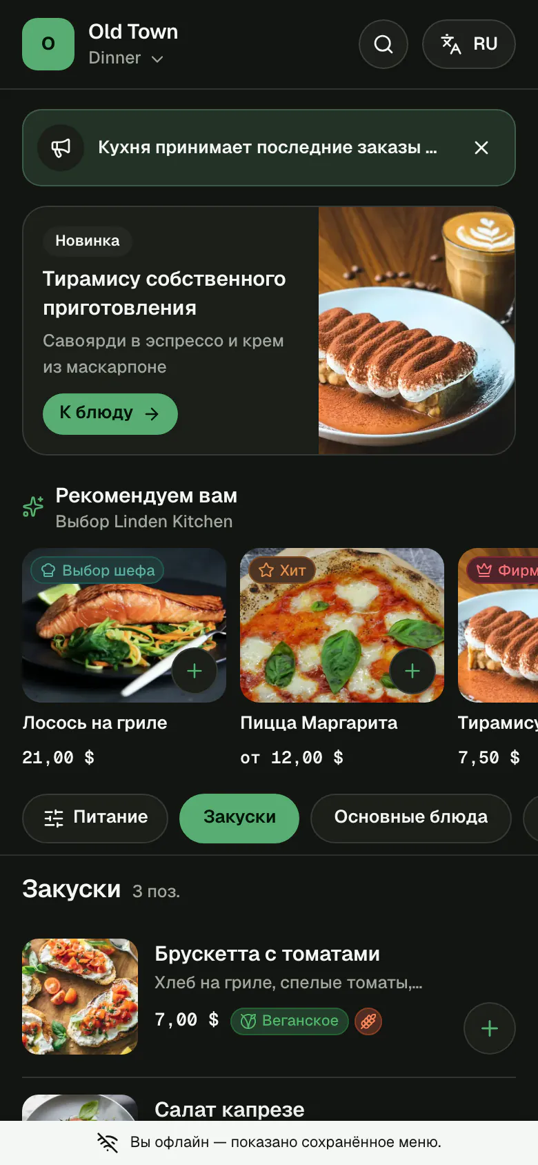 Гостевое меню на телефоне без связи: блюда по-прежнему видны, а полоса внизу сообщает, что гость офлайн и видит сохранённое меню.
