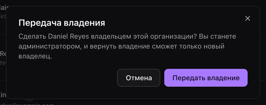 Окно «Передача владения» с вопросом, сделать ли Daniel Reyes владельцем, и кнопками «Отмена» и «Передать владение».