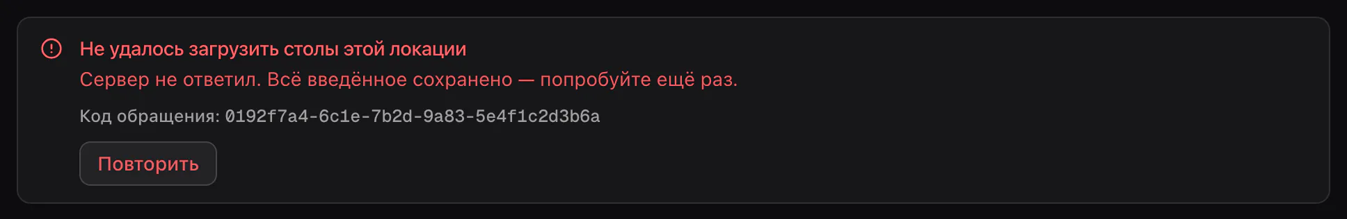Столы локации не загрузились: блок с ошибкой объясняет причину, под ней код обращения и кнопка, чтобы попробовать ещё раз.