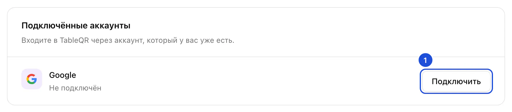 Карточка подключённых аккаунтов: Google не подключён, рядом кнопка «Подключить».