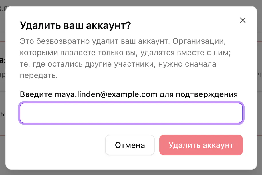 Окно «Удалить ваш аккаунт?»: что станет с вашими организациями, поле для адреса email и пока неактивная кнопка «Удалить аккаунт».