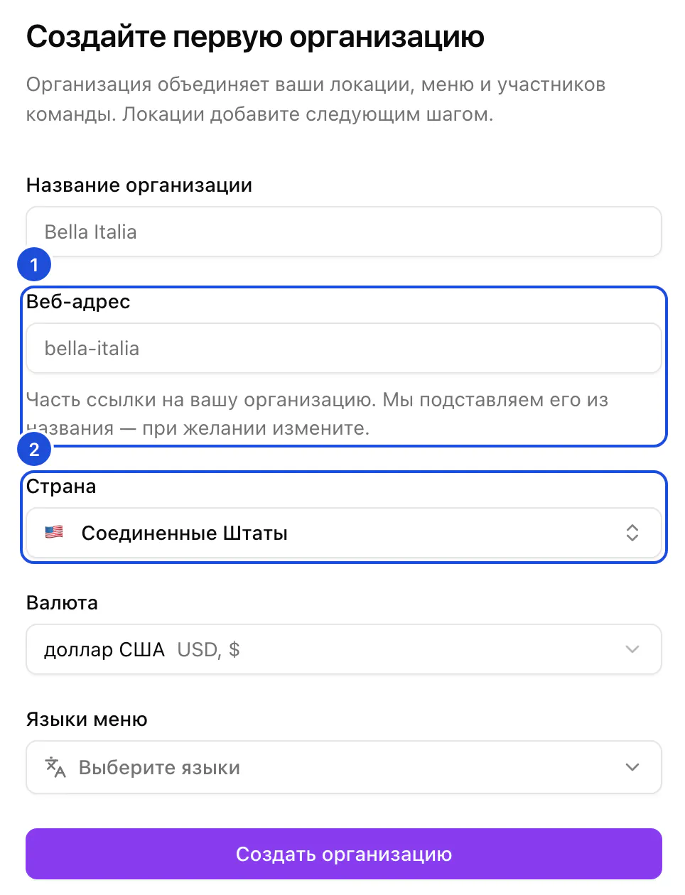 Форма новой организации: название, веб-адрес, страна, валюта и языки меню.