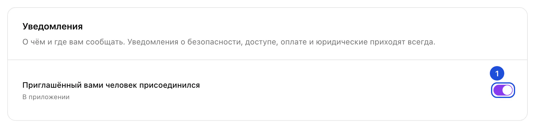 Карточка уведомлений: один переключатель — «Приглашённый вами человек присоединился», в приложении, включён.
