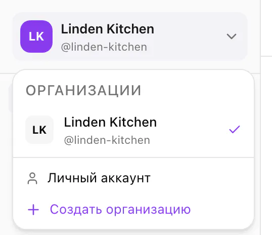 Переключатель организаций вверху боковой панели: Linden Kitchen с галочкой, ниже «Личный аккаунт» и «Создать организацию».