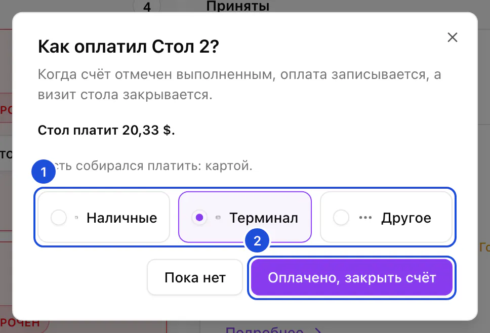 Окно счёта стола 2: сумма к оплате, пожелание гостя платить картой и способы оплаты.