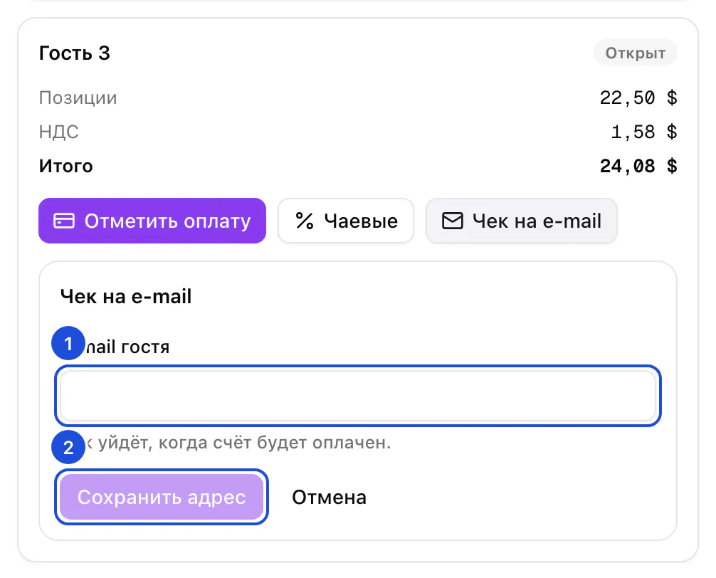 Счёт Гостя 3 за столом 4 с открытой формой чека: e-mail гостя и кнопка, которая его сохраняет.