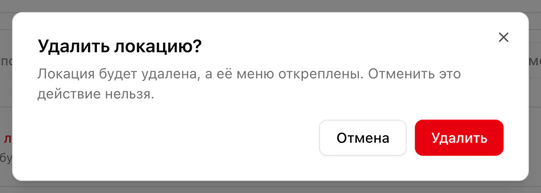Подтверждение перед удалением локации с кнопками «Отмена» и «Удалить».