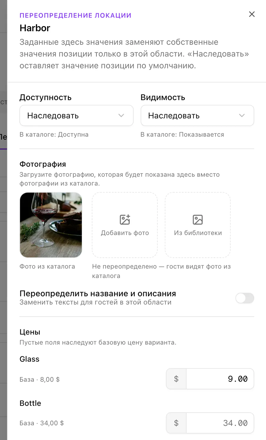 Панель переопределения House Red в Harbor: доступность и видимость наследуются, фото из каталога, бокал стоит 9 долларов при базовой цене 8.