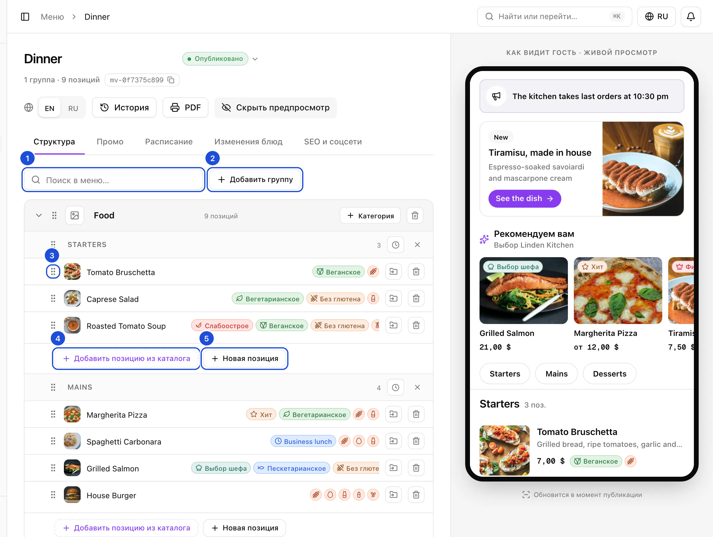 Меню Dinner в конструкторе: группа Food с категориями Starters и Mains и их блюдами, справа — превью для гостей.