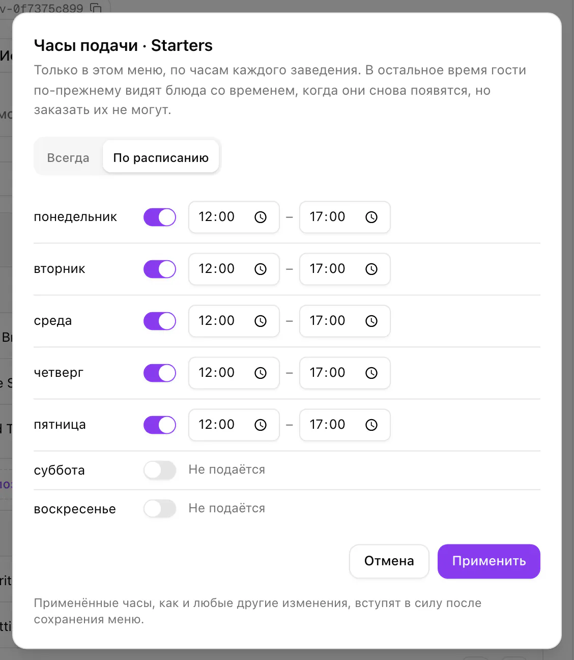 Часы подачи категории Starters в меню Dinner: по расписанию, с понедельника по пятницу с 12:00 до 17:00, в выходные не подаётся.