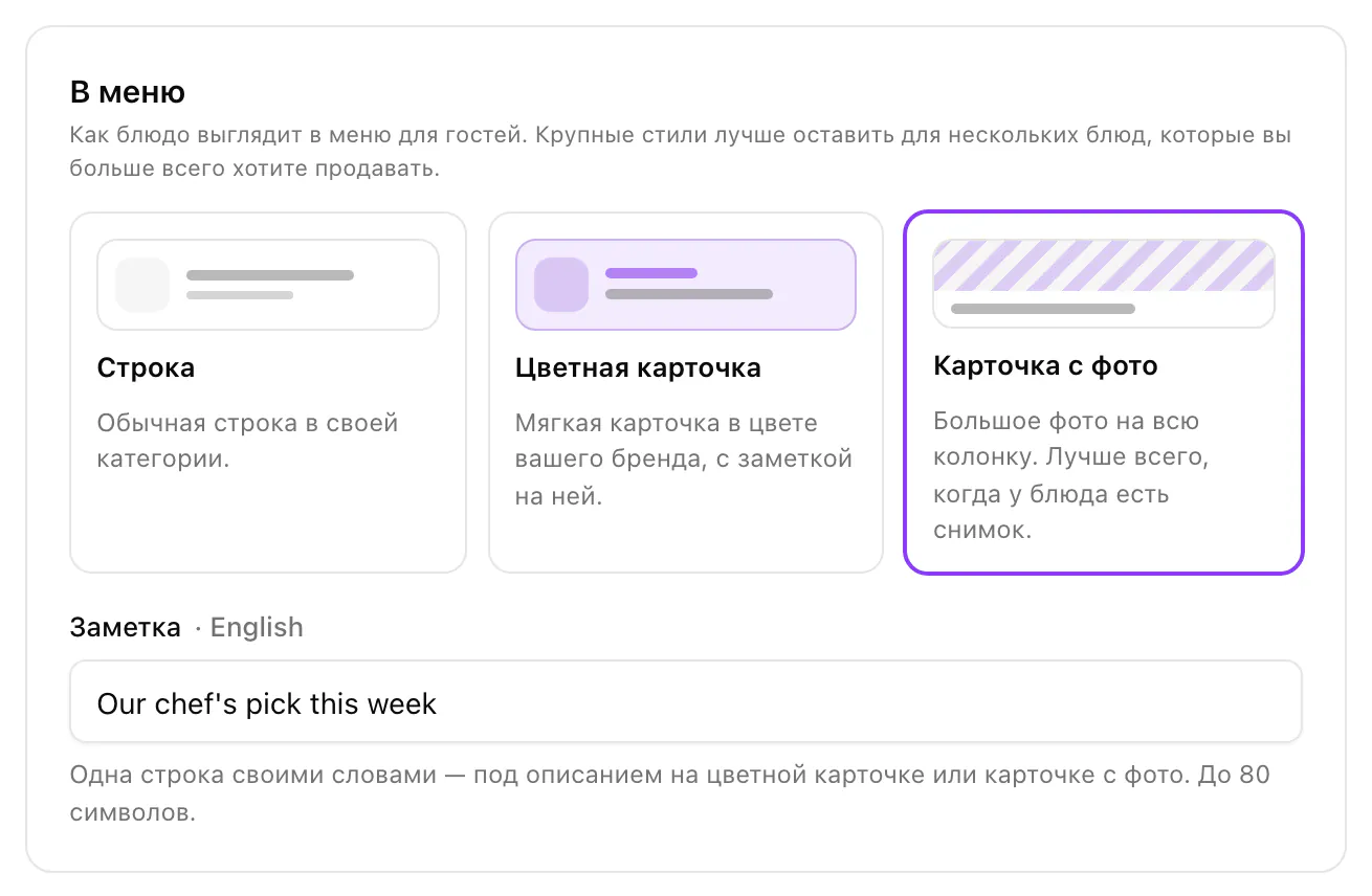 Раздел «В меню» у блюда: выбрана «Карточка с фото», заметка — Our chef's pick this week.