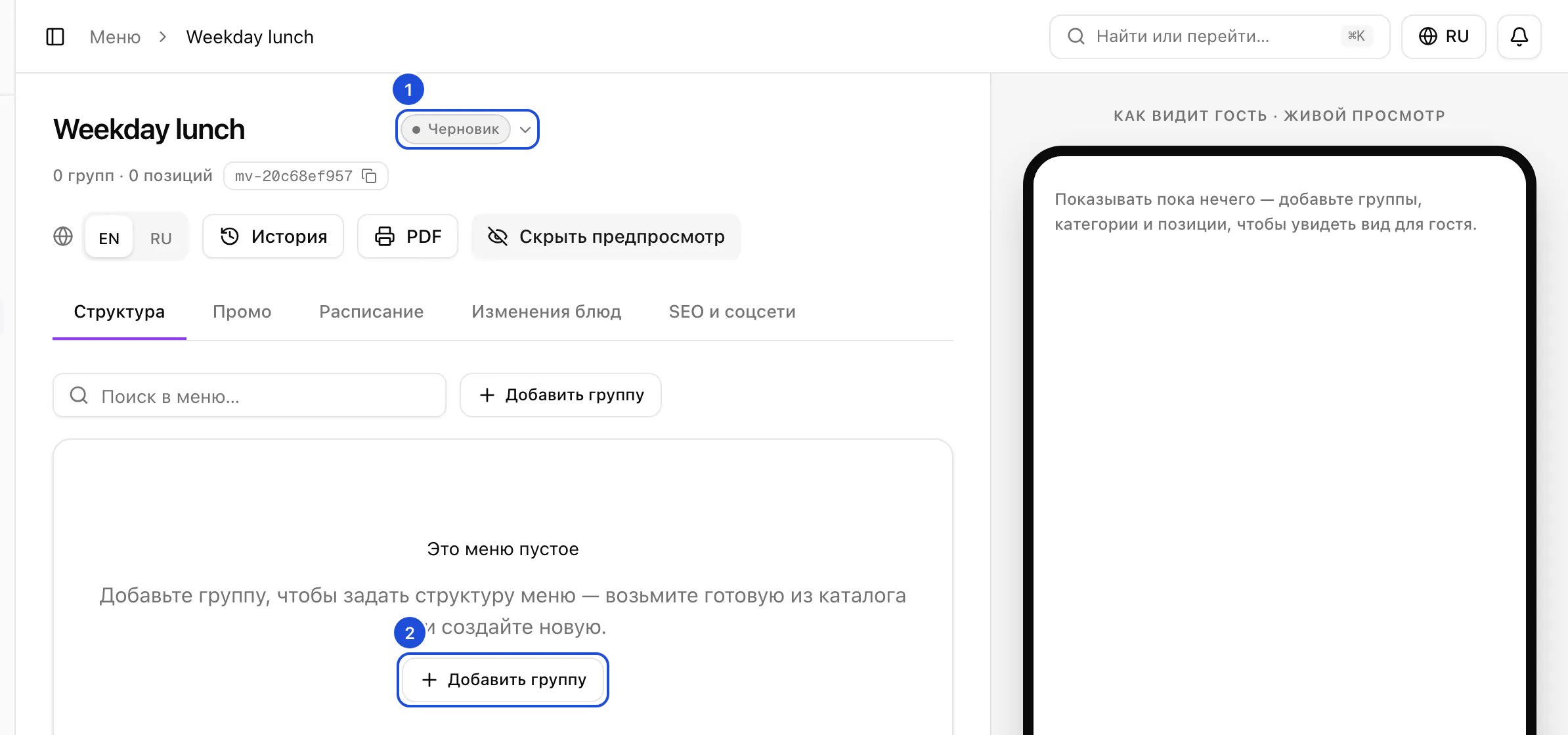 Новое меню Weekday lunch: статус «Черновик», групп и позиций пока нет, в пустом конструкторе — кнопка «Добавить группу».