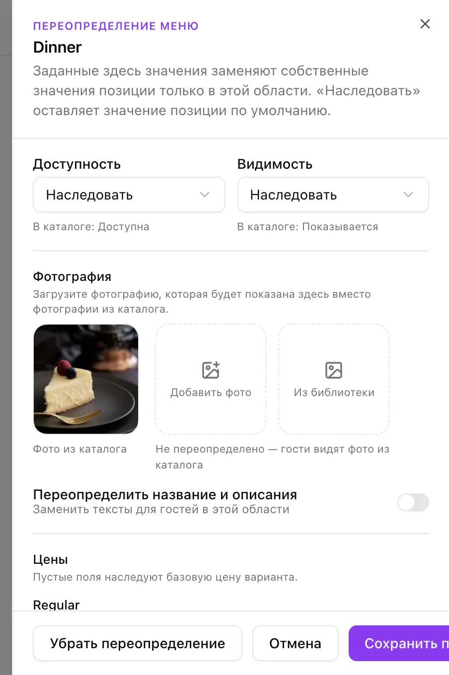 Переопределение Baked Cheesecake в меню Dinner: доступность и видимость наследуются, фото из каталога и собственная цена в этом меню.