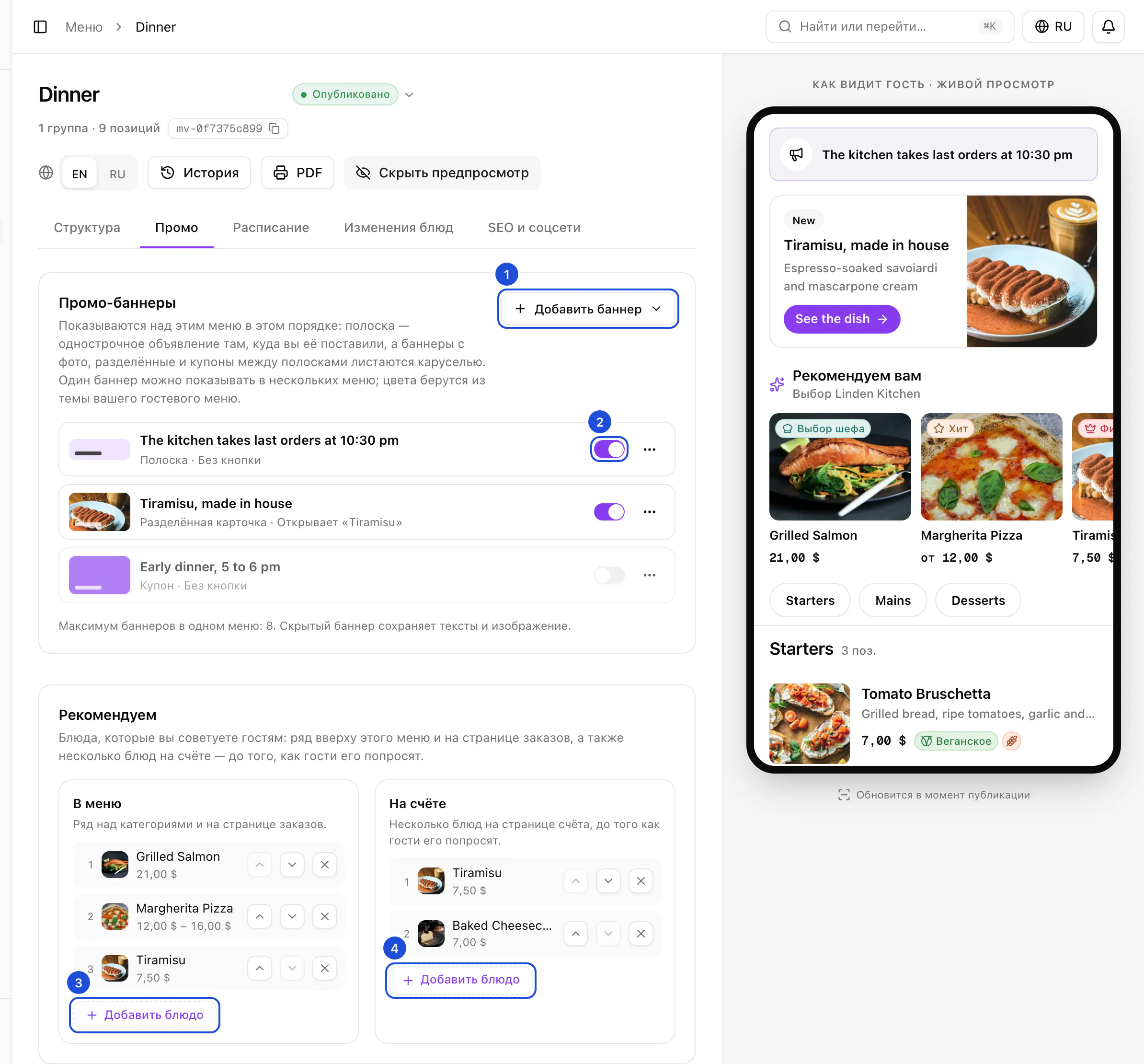 Вкладка «Промо» меню Dinner: три баннера, один из них скрыт, рекомендуемые блюда в меню и на счёте, а в превью для гостей — баннеры и ряд рекомендаций.